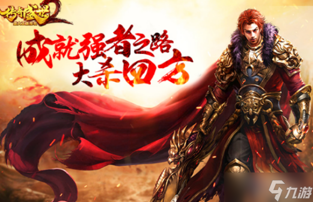 传奇盛世2如何升级装备 传奇盛世2升级装备攻略