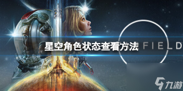 《星空》怎么查看角色病症？角色状态查看方法