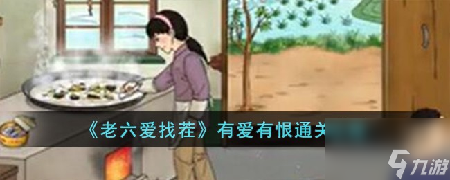 老六愛找茬有愛有恨怎么過-有愛有恨通關(guān)攻略