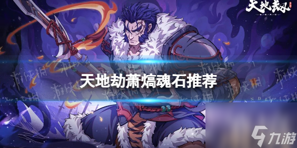 《天地劫》萧熇魂石推荐 萧熇魂石用什么