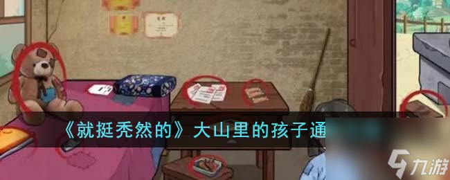 就挺秃然的大山里的孩子怎么通关-大山里的孩子通关攻略