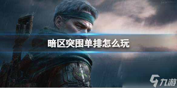 《暗区突围》单排怎么玩 单排打法详解