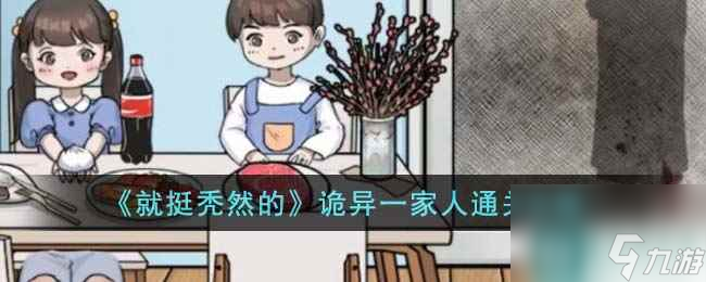 《就挺秃然的》诡异一家人通关攻略