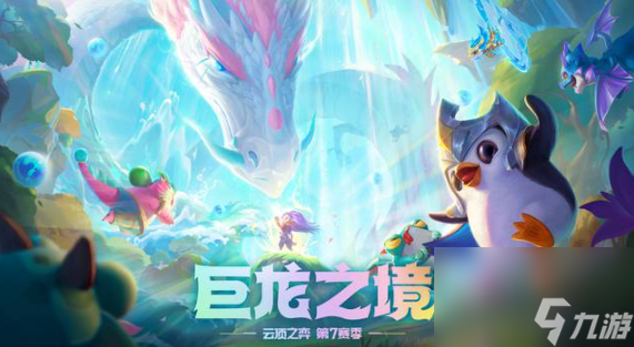 云顶之弈星届龙怎么玩？[云顶之弈]