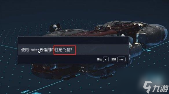 《星空starfield》占领敌人的飞船后自己的飞船说明