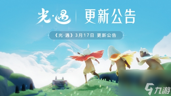 光遇3.17更新什么内容 光遇3.17更新公告