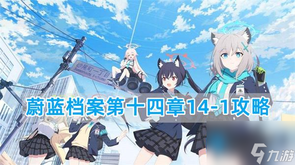 蔚蓝档案14-1关卡怎么过-第十四章14-1攻略