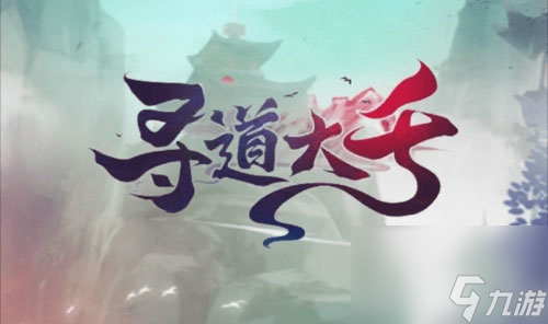 尋道大千最