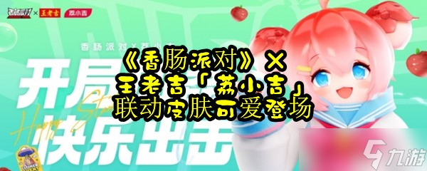 《香肠派对》×王老吉「荔小吉」联动皮肤可爱登场