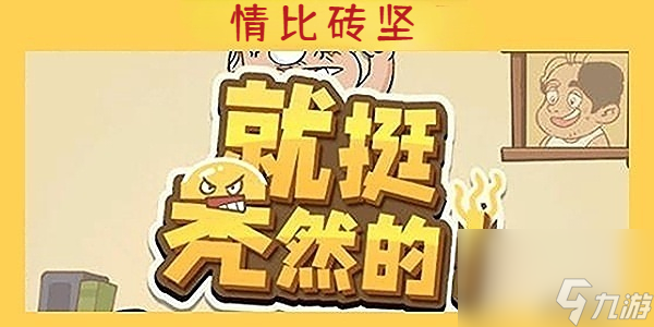 就挺秃然的情比砖坚