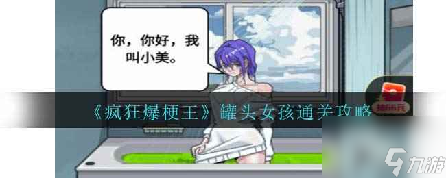 《疯狂爆梗王》罐头女孩通关攻略