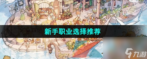 森之国度手游新手职业选择推荐