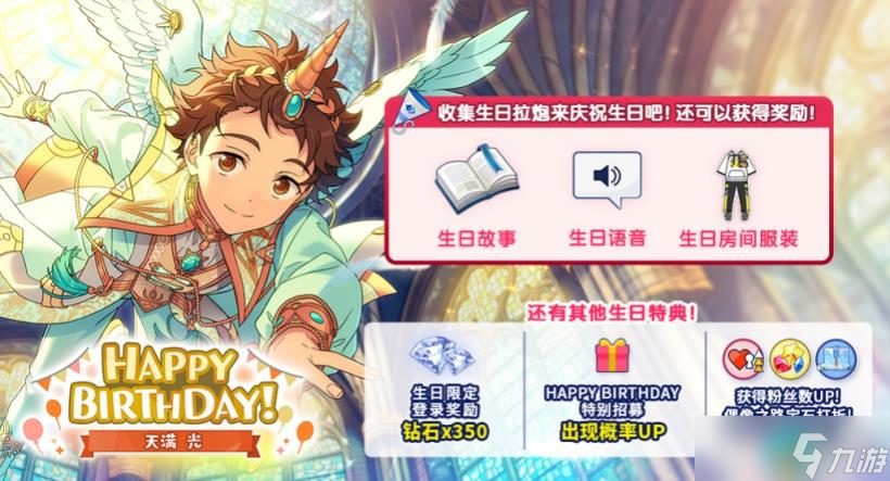 偶像梦幻祭2天满光生日有什么福利 偶像梦幻祭2天满光生日福利一览