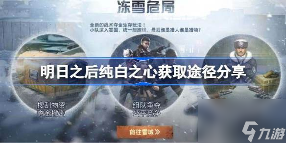 明日之后純白之心獲取途徑推薦 明日之后純白之心怎么獲取截圖
