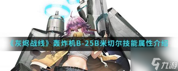 灰烬战线轰炸机B-25B米切尔技能属性介绍 具体介绍