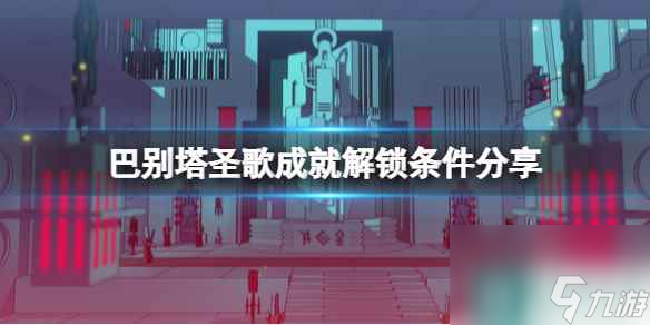 《巴别塔圣歌》游戏成就有哪些？成就解锁条件分享
