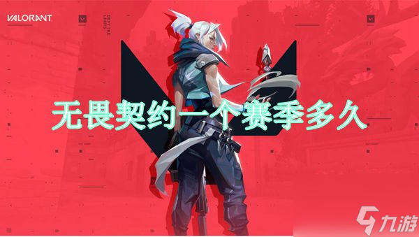 无畏契约一个赛季持续时间介绍