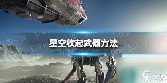 《星空》怎么收起武器？ 收起武器方法