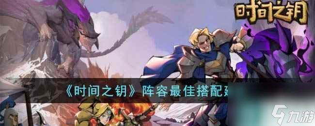 《时间之钥》阵容最佳搭配建议