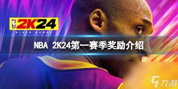 《NBA 2K24》第一赛季有什么奖励 第一赛季奖励介绍