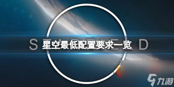 星空starfield配置要求 星空游戲最低配置是什么