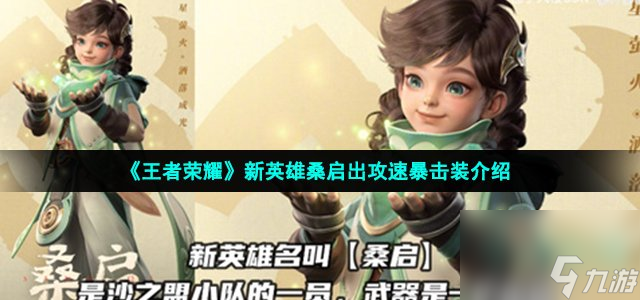 《王者荣耀》新英雄桑启出攻速暴击装介绍