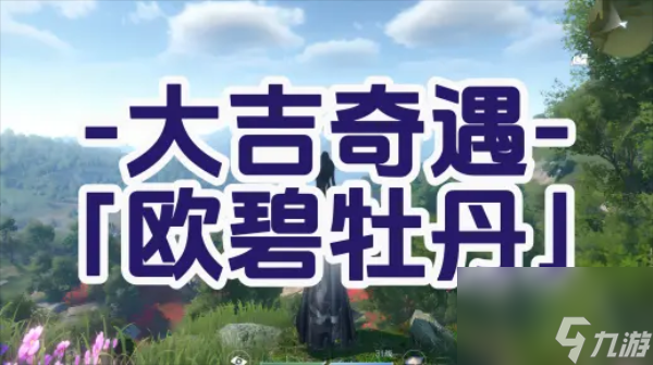 逆水寒手游欧碧牡丹奇遇攻略-逆水寒手游欧碧牡丹奇遇怎么过