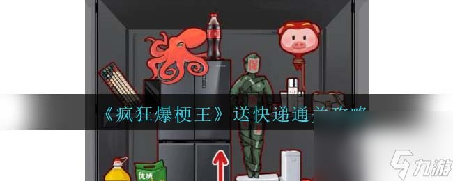 瘋狂爆梗王送快遞怎么過