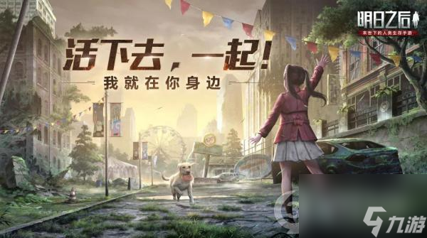 明日之后忠犬版本介绍