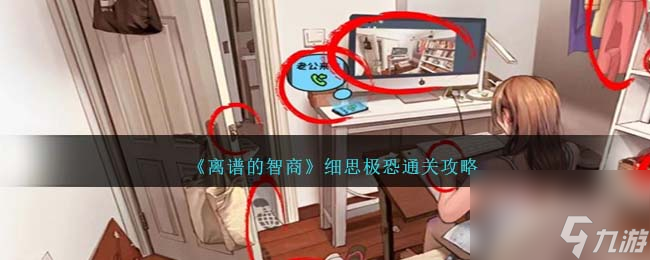离谱的智商细思极恐怎么过-通关攻略