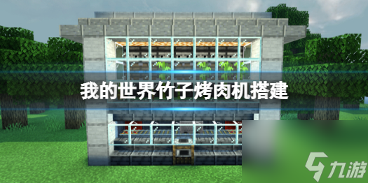 我的世界竹子烤肉机的搭建方法 我的世界竹子烤肉机怎么搭建