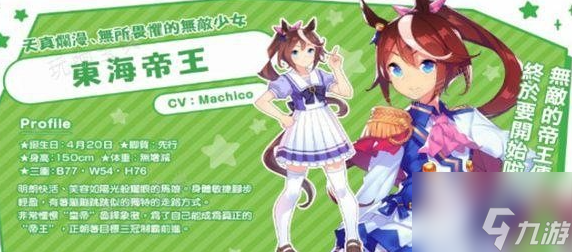 <a id='link_pop' class='keyword-tag' href='https://www.9game.cn/shanyaoyoujunshaonu/'>闪耀优俊少女</a>东海帝皇怎么练 东海帝皇培养攻略