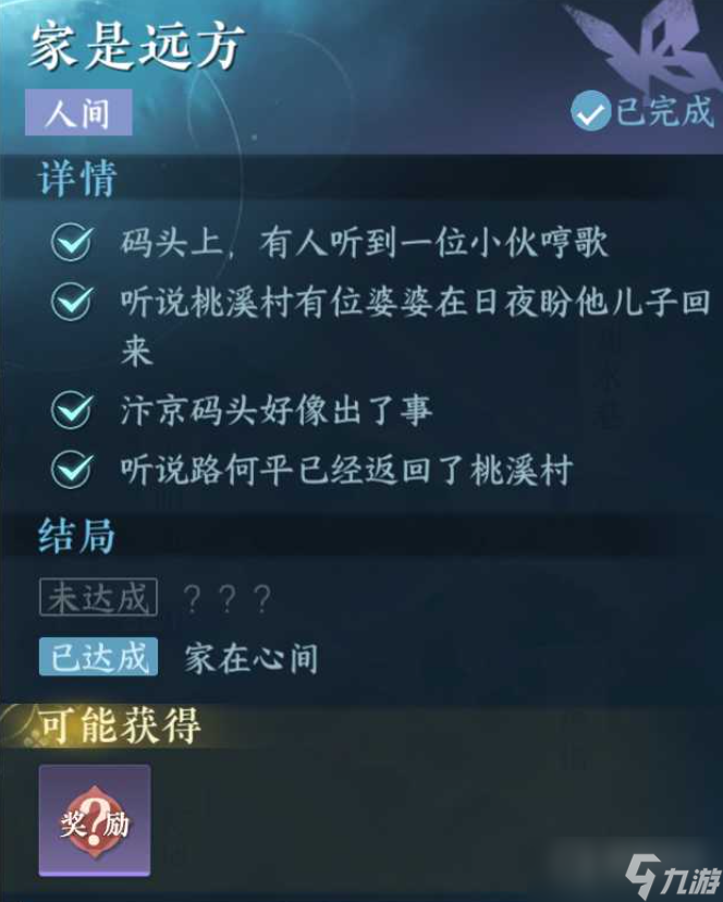 《逆水寒手游》家是远方人间任务方法