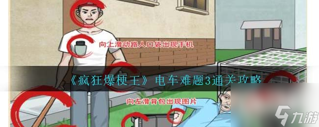 疯狂爆梗王电车难题3通关攻略分享 疯狂爆梗王电车难题3通关攻略一览