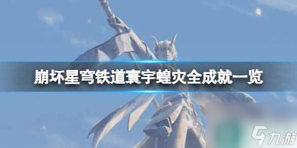 《崩坏星穹铁道》寰宇蝗灾全成就一览 寰宇蝗灾成就有哪些