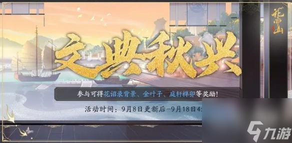 花亦山心之月文典秋兴活动介绍 花亦山心之月文典秋兴活动详情