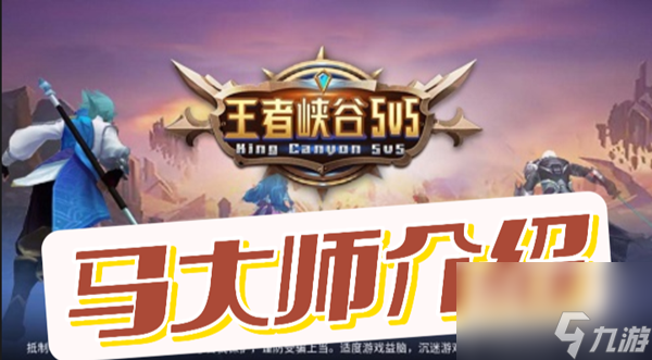 王者峡谷5v5马大师介绍