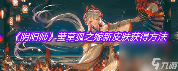 《阴阳师》莹草狐之嫁新皮肤获得方法