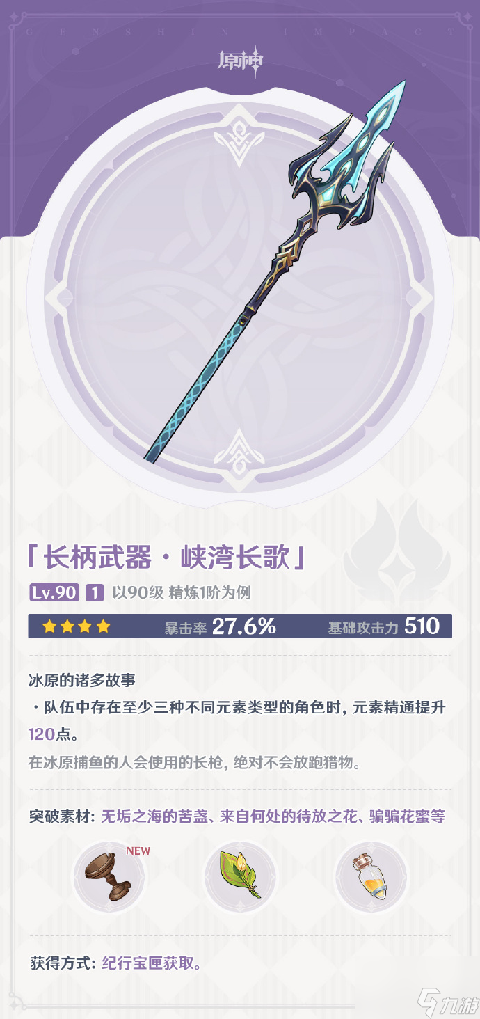 原神峽灣長歌怎么樣,原神峽灣長歌武器圖鑒介紹