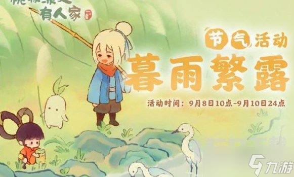 桃源深处有人家暮雨繁露怎么玩 桃源深处有人家暮雨繁露活动一览