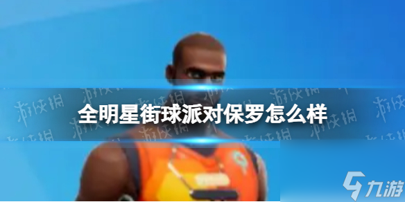 《全明星街球派对》保罗怎么样 保罗介绍