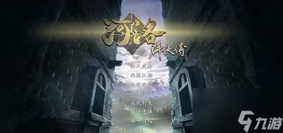 河洛群侠传一周目隐藏角色怎样选择