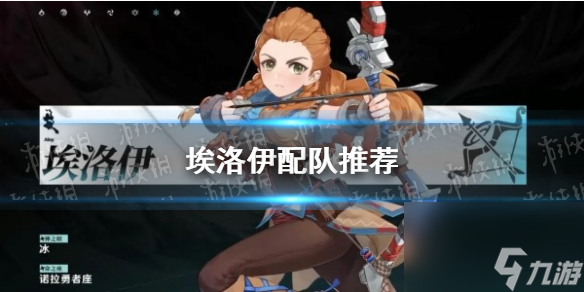 《原神》埃洛伊配队推荐