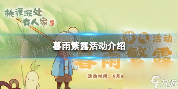 《桃源深处有人家》暮雨繁露活动详解