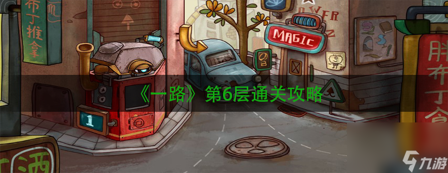 《一路》第6层通关攻略