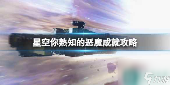 《星空》联殖先锋队怎么加入？你熟知的恶魔成就攻略