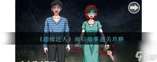 超級達(dá)人雨后故事怎么過-雨后故事通關(guān)攻略