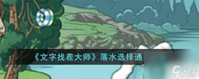 《文字找茬大师》落水选择通关攻略