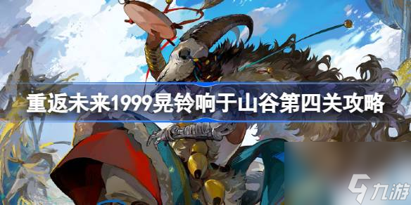 <a id='link_pop' class='keyword-tag' href='https://www.9game.cn/zfwl1999/'>重返未来1999</a>晃铃响于山谷在谦逊中怎么过 重返未来1999晃铃响于山谷第四关攻略