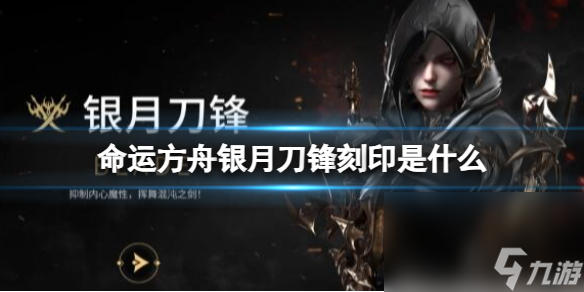 《命运方舟》银月刀锋刻印具体介绍